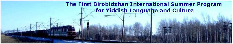 Yiddish summer classes at
                              Birobidzhan, Logo 2007