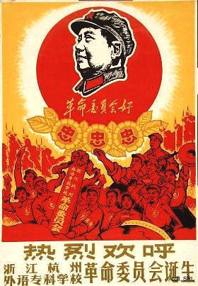 Plakat der Kulturrevolution 1967:
                        Formierung des Revolution�ren Komitees der
                        Fremdsprachenschule in Hangzhou